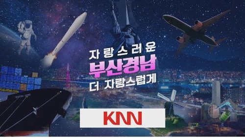 '자랑스러운 부산·경남'…KNN, 지역민 자긍심 캠페인 전개