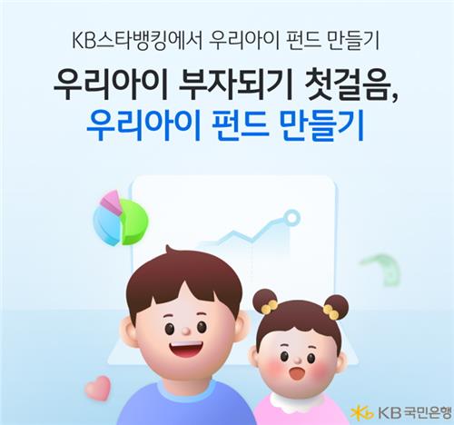 [게시판] KB국민은행 '우리아이 펀드만들기' 서비스