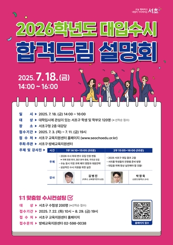 서초구 '2026학년도 대입 수시 합격드림 설명회' 연다
