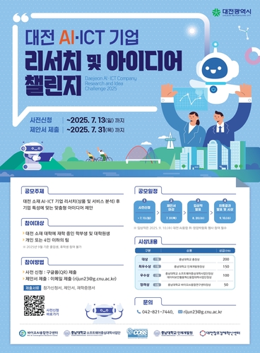 충남대, '대전 AI·ICT 기업 리서치 및 아이디어 챌린지' 개최