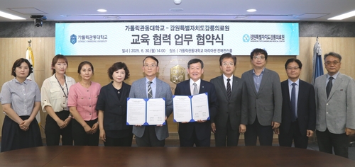 가톨릭관동대, 강릉의료원·강릉동인병원과 임상실습 협약