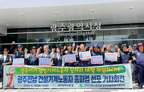 광주·전남 건설기계 노조 다음달 5일 하루 파업 예고