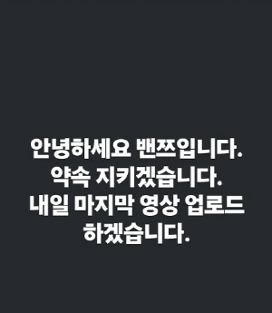 '윤형빈에 패배' 밴쯔, 구독자 205만 채널 삭제한다더니…먹방 영상 업로드[SC이슈]