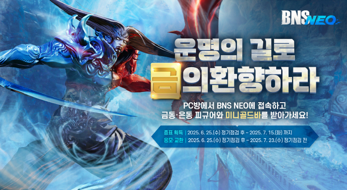 '블레이드&소울 NEO', '백청산맥' 업데이트 기념한 PC방 이벤트 실시