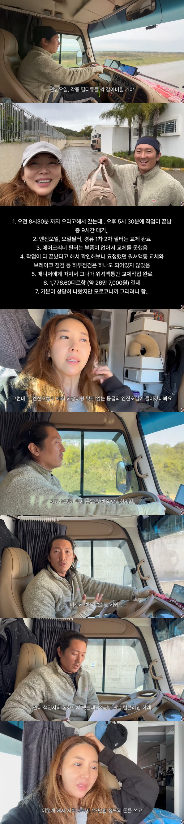 민지영♥김형균, 모로코 한국車센터에 분노 "엉터리 수리에 27만원 날려"