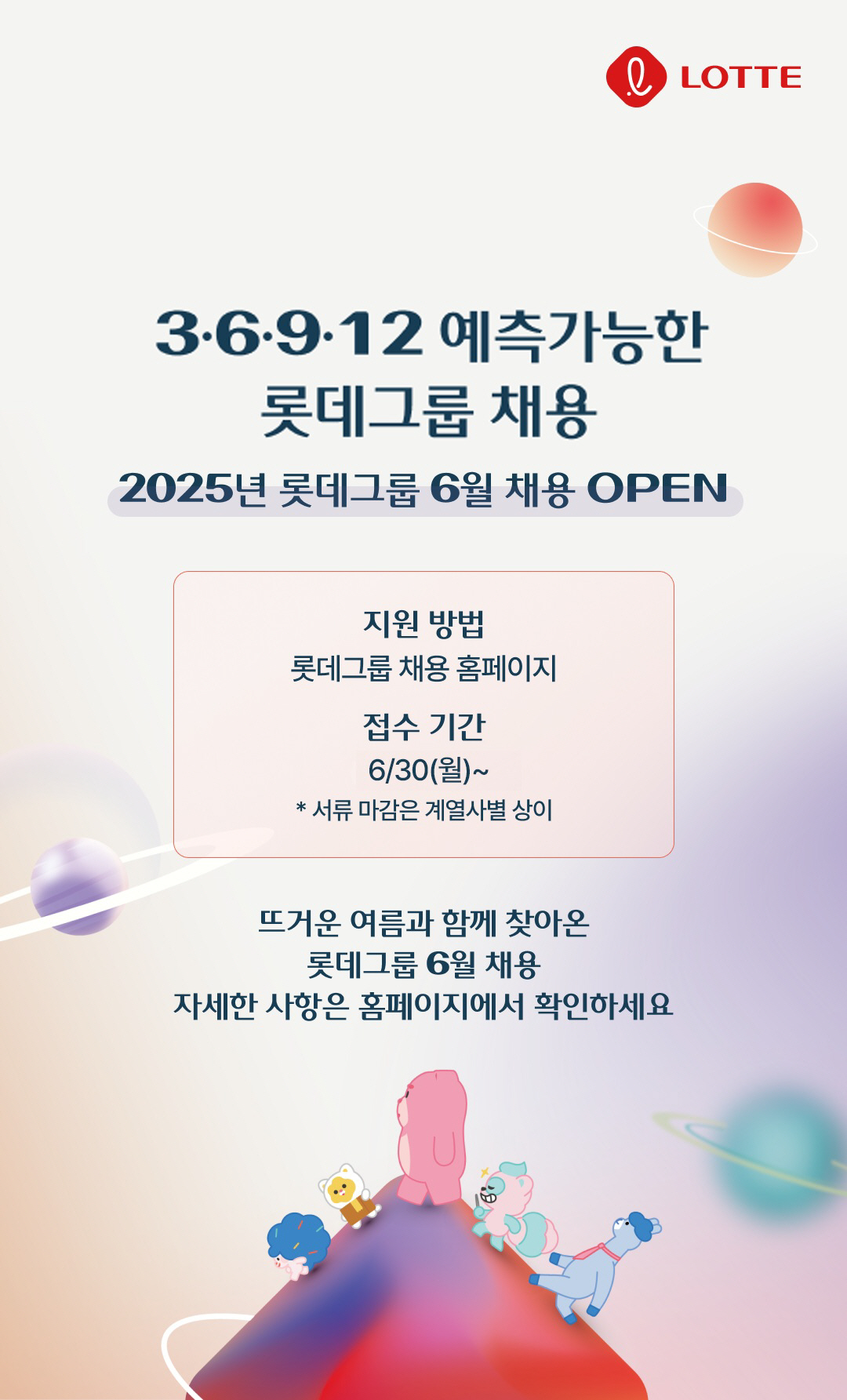 우수 인재 확보 나선 '롯데', 채용설명회 확대 등 취준생과 소통 강화