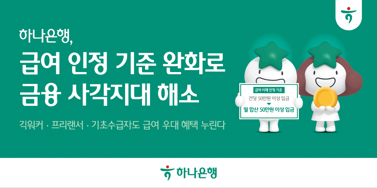 하나은행, 급여이체 인정기준 완화 "금융 사각지대 해소"