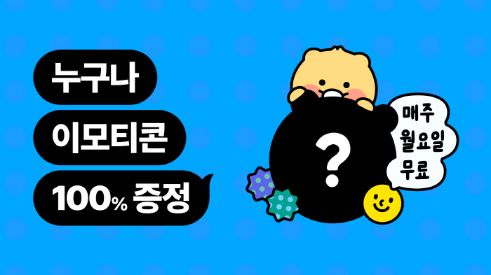 "매주 월요일 기대" 카카오, 정기 무료 이모티콘 증정 이벤트 진행