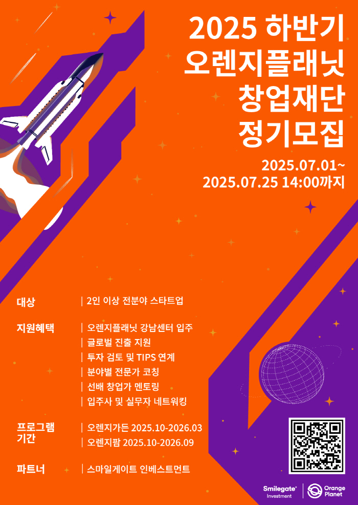 스마일게이트가 운영하는 오렌지플래닛 창업재단, 7월 25일까지 2025년 하반기 정기모집