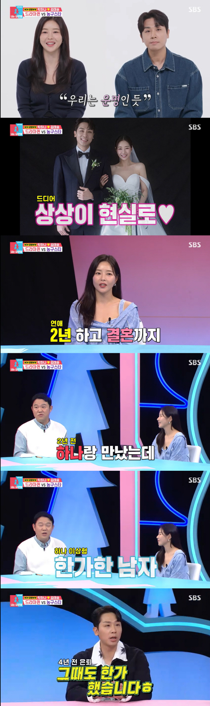 박하나, 결혼 전 경질된 ♥김태술에 "한가한 남자가 내 이상형"(동상이몽…