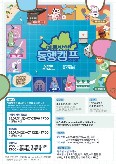 [게시판] AI부터 역사체험까지…서울시 여름방학 청소년 동행캠프