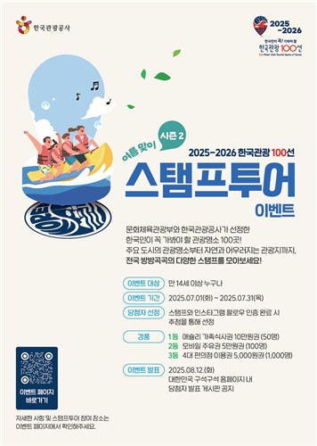 관광공사, 여름 휴가철 '한국관광 100선' 이벤트