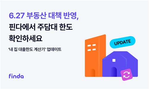[게시판] 핀다, '내 집 대출한도 계산기' 업데이트…부동산 대책 반영