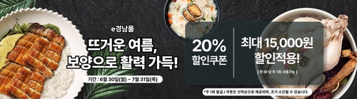 e경남몰 7월 여름맞이 기획전…20% 할인쿠폰 제공
