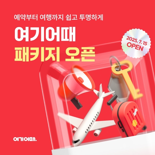 여기어때, 패키지여행 시장 진출…오는 15일 상품 선봬
