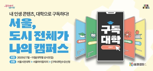 원하는 강의 무료구독…서울시, 10개 대학과 '구독대학' 첫선