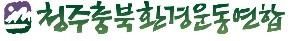 청주충북환경련 "도청 중앙광장 조성 대신 녹지 조성해야"