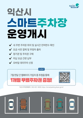 'AI로 더 편리한 주차' 익산시, 스마트주차 통합서비스 시작