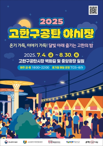 맛있고 즐거운 이야기 가득…정선 고한구공탄 야시장 4일 개장