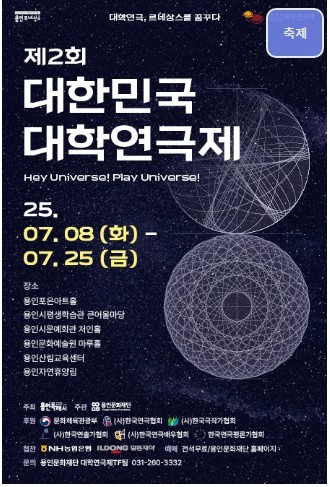 제2회 대한민국 대학연극제, 오는 8일 용인서 개막