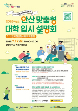 안산시-교육지원청, 12일 '내년도 안산 맞춤형 입시설명회'