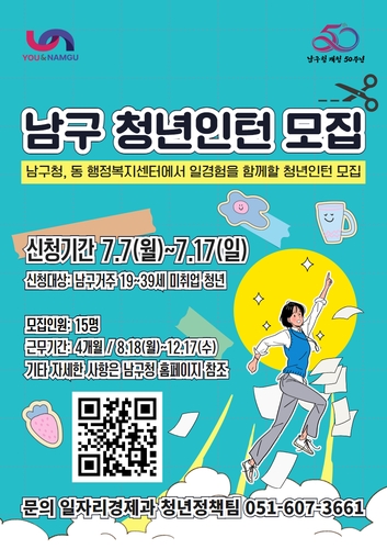 개청50주년 부산 남구, 하반기 청년인턴 일경험사업 추진