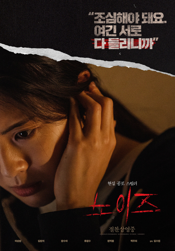 [공식] 이선빈 공포물 '노이즈', 개싸라기 흥행..할리우드 신작 제치고…