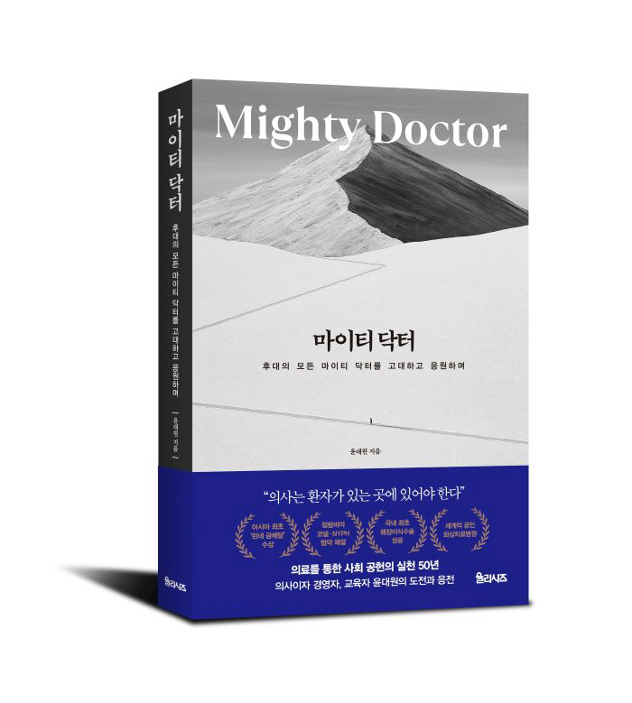 학교법인일송학원 윤대원 이사장 유고집 '마이티 닥터' 인세 전액 화상환자…