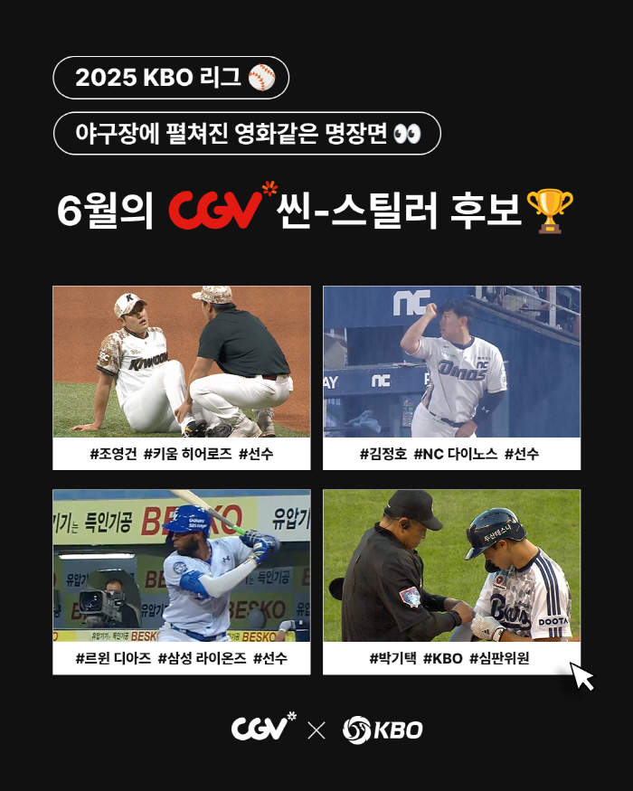 김정호 빗속 공연→디아즈 끝내기 3점포까지…'월간 CGV 씬스틸러상' 6…