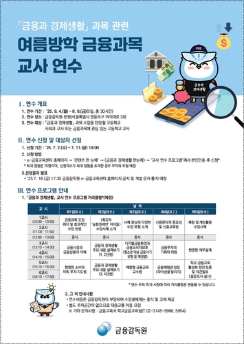 [게시판] 금감원, 여름방학 기간 '금융과 경제생활' 교사 연수