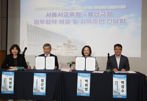 용산구-서울시교육청 업무협약…"교육청 신청사 이전 상호협력"