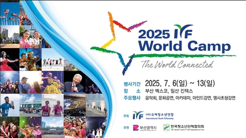 전 세계 청년들의 교류 축제 'IYF 월드캠프' 6일 부산서 개막