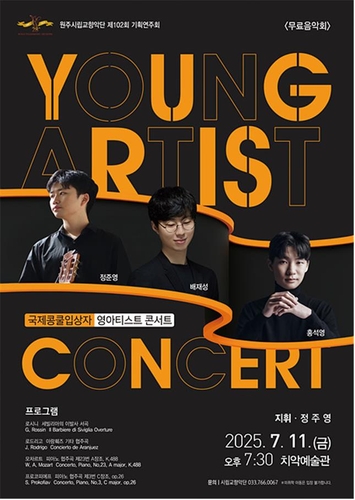 원주시립교향악단, '국제콩쿠르입상자 영 아티스트 콘서트' 개최