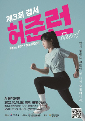 서울 강서구, 제3회 허준런(RUN) 10월 18일 개최…참가자 모집 시작