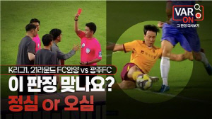 K리그 거듭된 판정 논란에…심판 해설 콘텐츠 'VAR ON' 나온다
