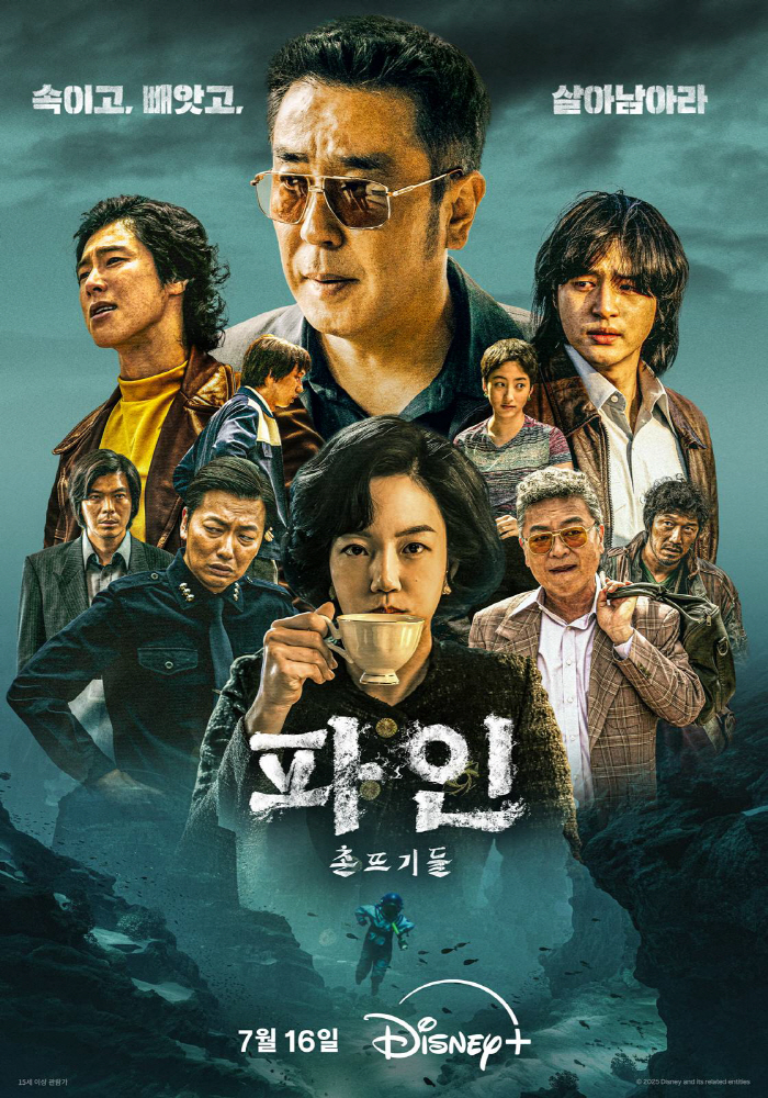 "욕망과 허무함 녹아있어"..'파인' 류승룡→임수정 활약할 예고 공개