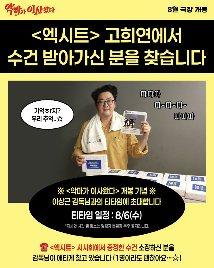 "고희연 수건 받아 가신 분?"…'엑시트' 세계관 '악마가 이사왔다'로 …