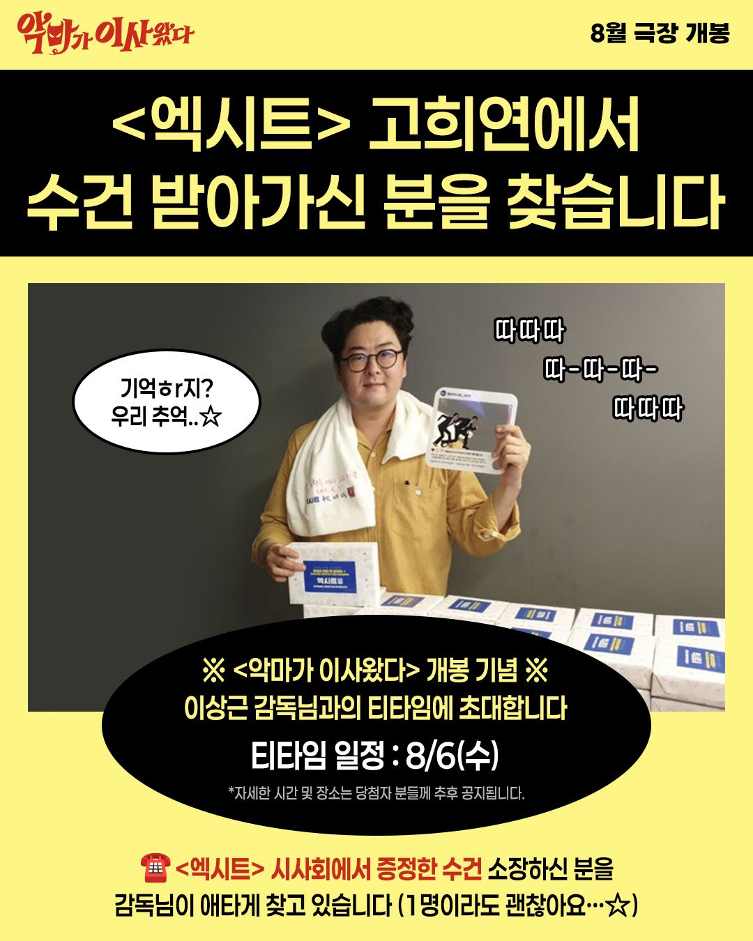 "고희연 수건 받아 가신 분?"…'엑시트' 세계관 '악마가 이사왔다'로 …