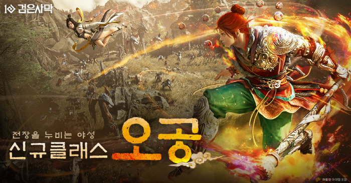 '검은사막'에 30번째 신규 클래스 '오공' 등장