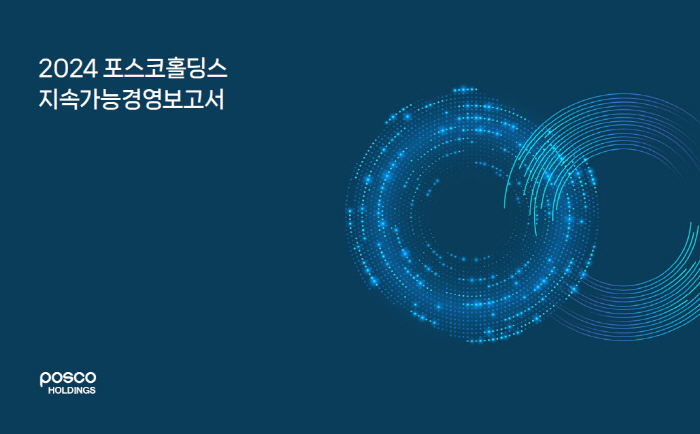 포스코홀딩스, 2024 지속가능경영보고서 발간…ESG 기반 성장전략 등 …