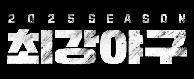[공식] ‘최강야구 2025’ 이종범호 역대급 라인업 확정…김태균·이대형…