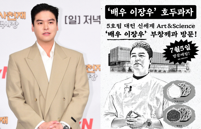 결혼도 사업도 ‘술술’ 이장우, 5일 대전 신세계 부창제과 직접 찾는다