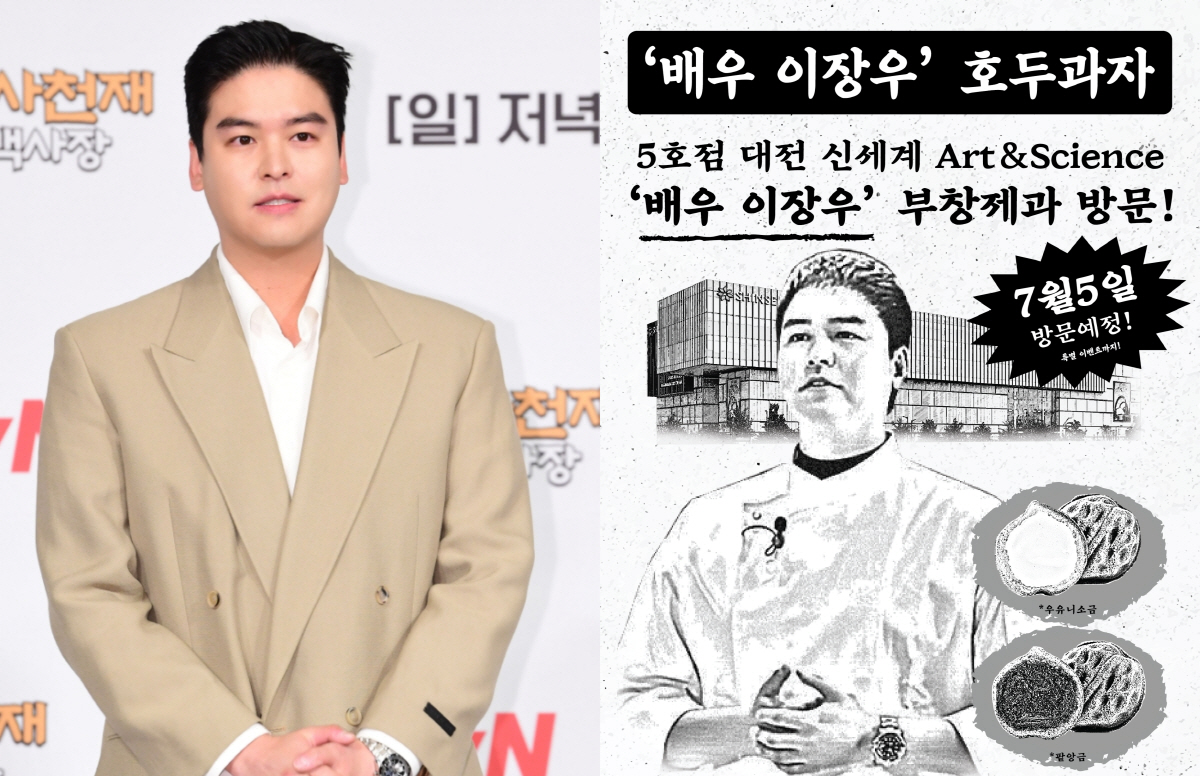 결혼도 사업도 ‘술술’ 이장우, 5일 대전 신세계 부창제과 직접 찾는다