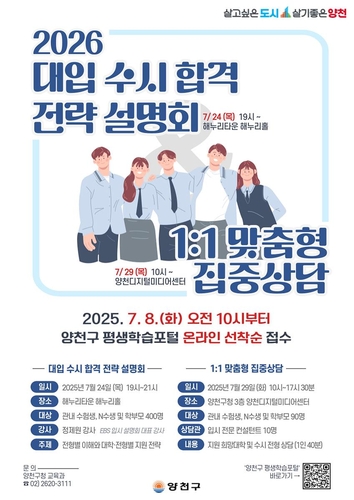 양천구, 24일 '2026 대입 수시 합격 전략 설명회' 연다