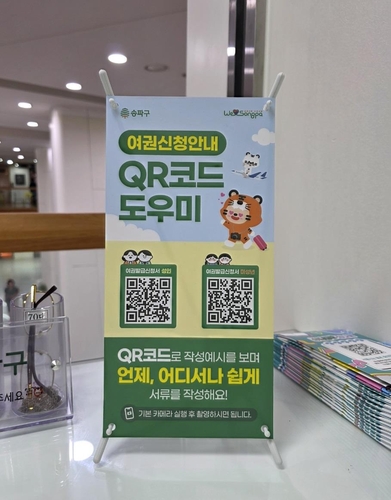 송파구, '여권 신청 안내 QR코드' 서비스 시작