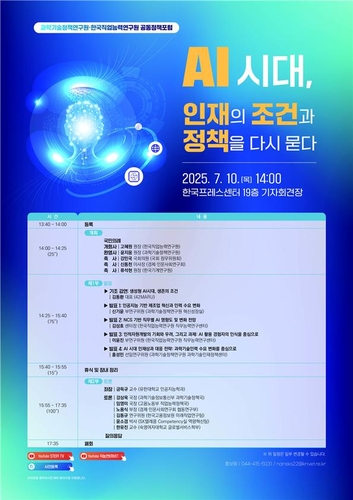 [게시판] STEPI·직업능력연구원, 10일 'AI시대 인재정책' 주제 포럼