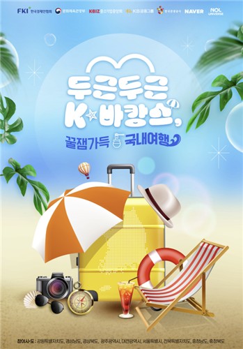 [게시판] 한경협, 회원사에 '여름휴가는 국내로' 캠페인 참여 독려