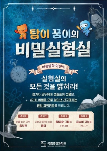 [게시판] 중앙과학관, 7~8월 어린이 체험프로그램 운영