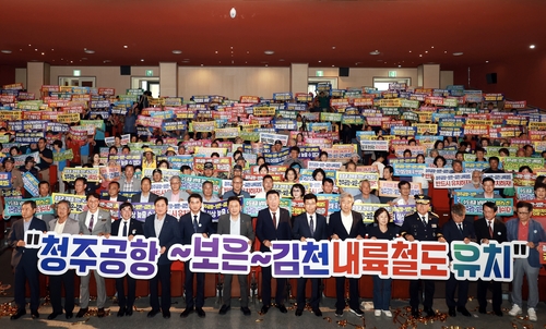 "청주공항∼보은∼김천 철도로 국가균형발전 도모해야"