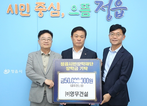 [정읍소식] 영무건설, 정읍시민장학재단에 5천만원 기탁